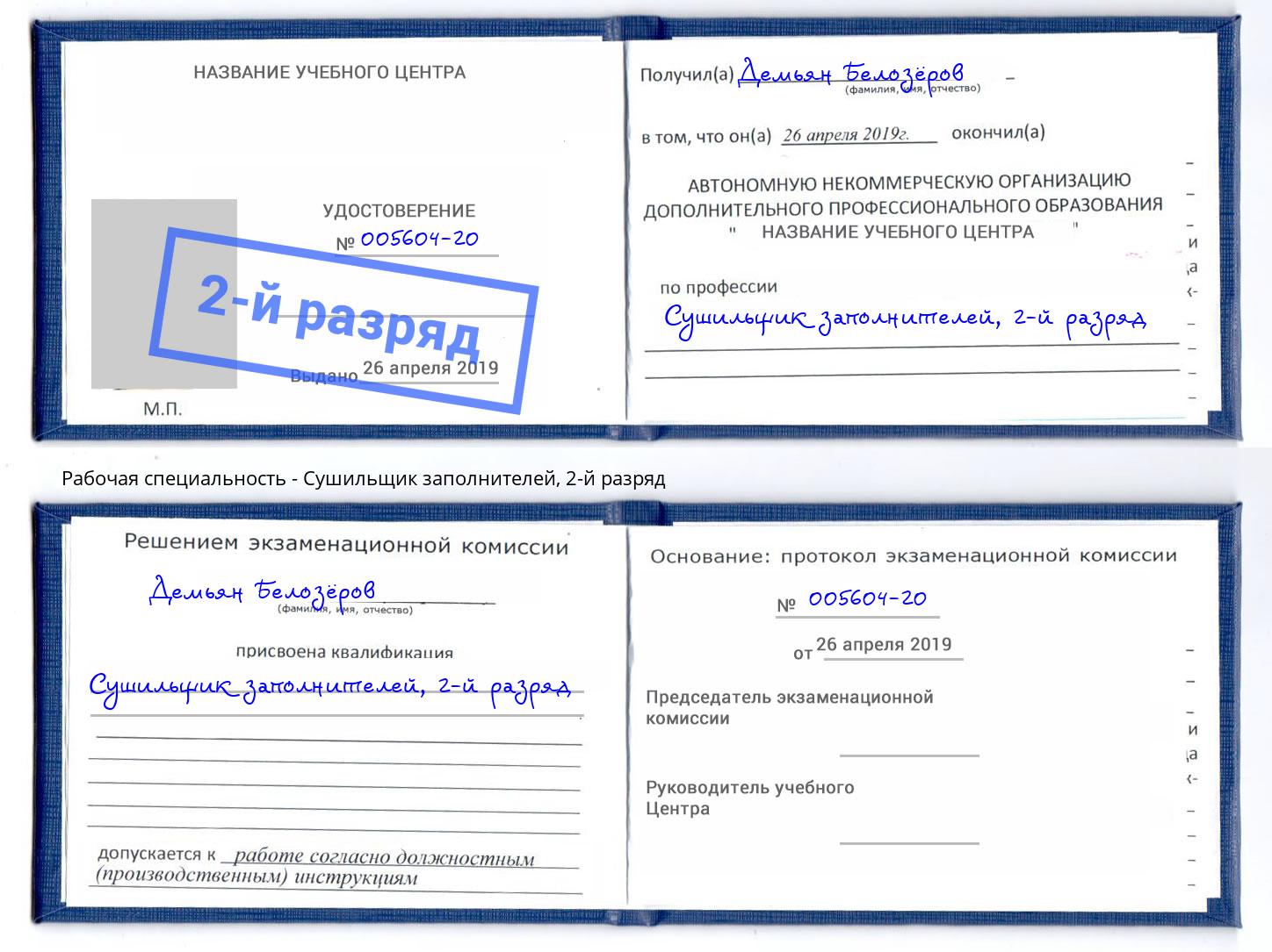 корочка 2-й разряд Сушильщик заполнителей Арсеньев
