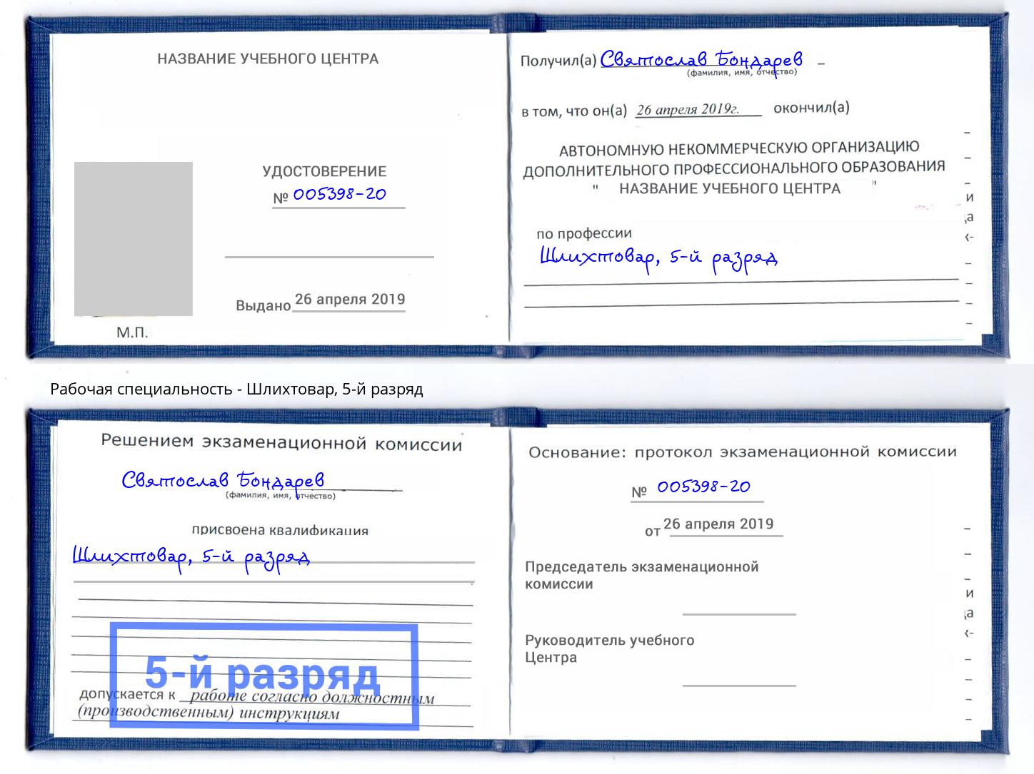 корочка 5-й разряд Шлихтовар Арсеньев