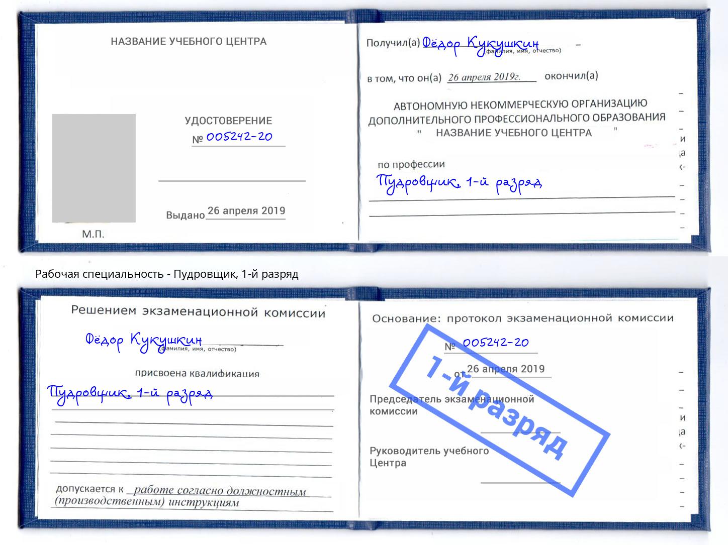 корочка 1-й разряд Пудровщик Арсеньев