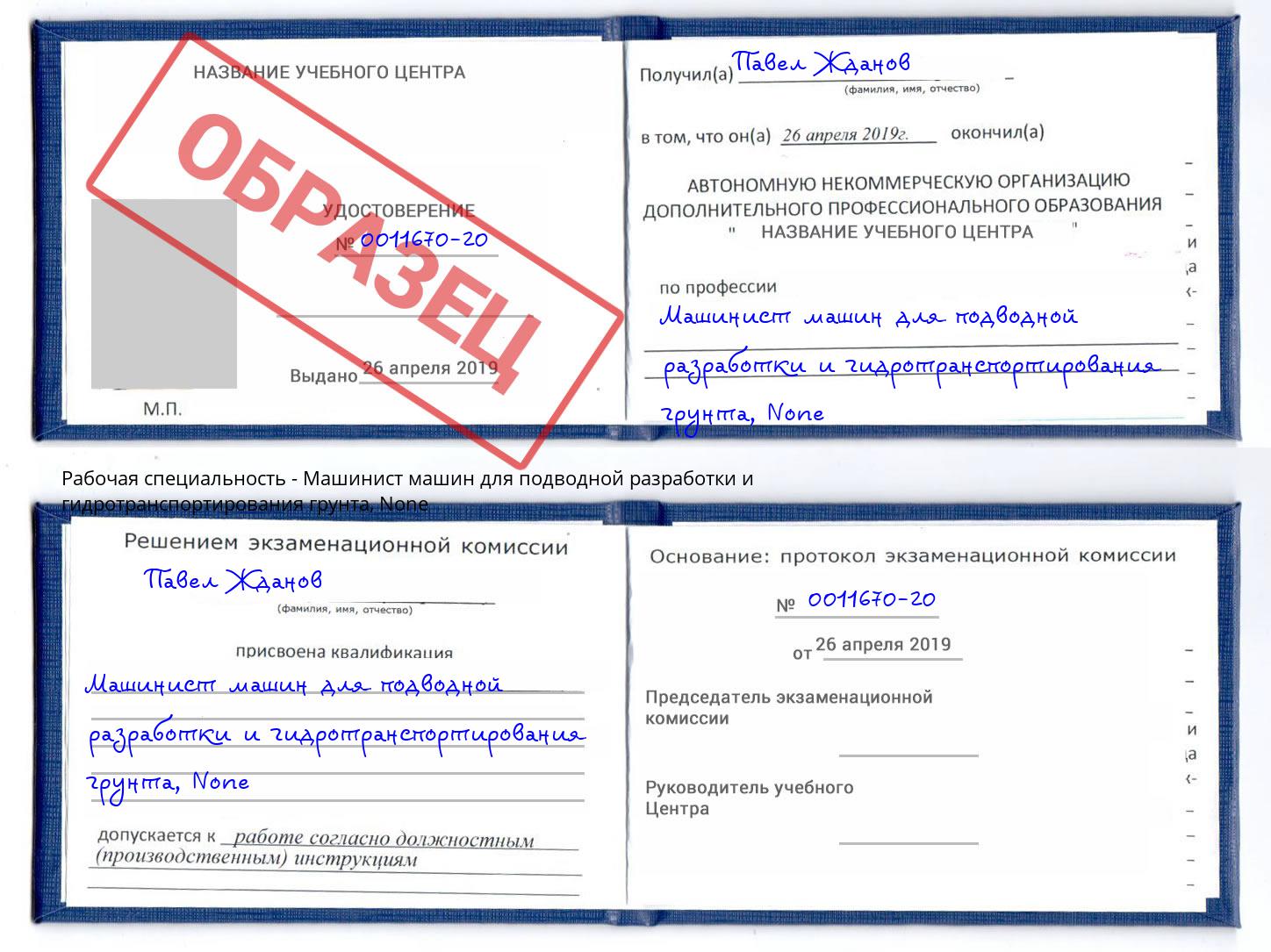 корочка None Машинист машин для подводной разработки и гидротранспортирования грунта Арсеньев