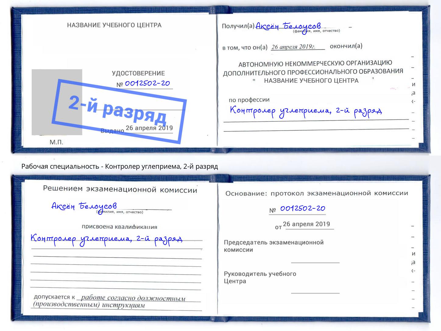 корочка 2-й разряд Контролер углеприема Арсеньев