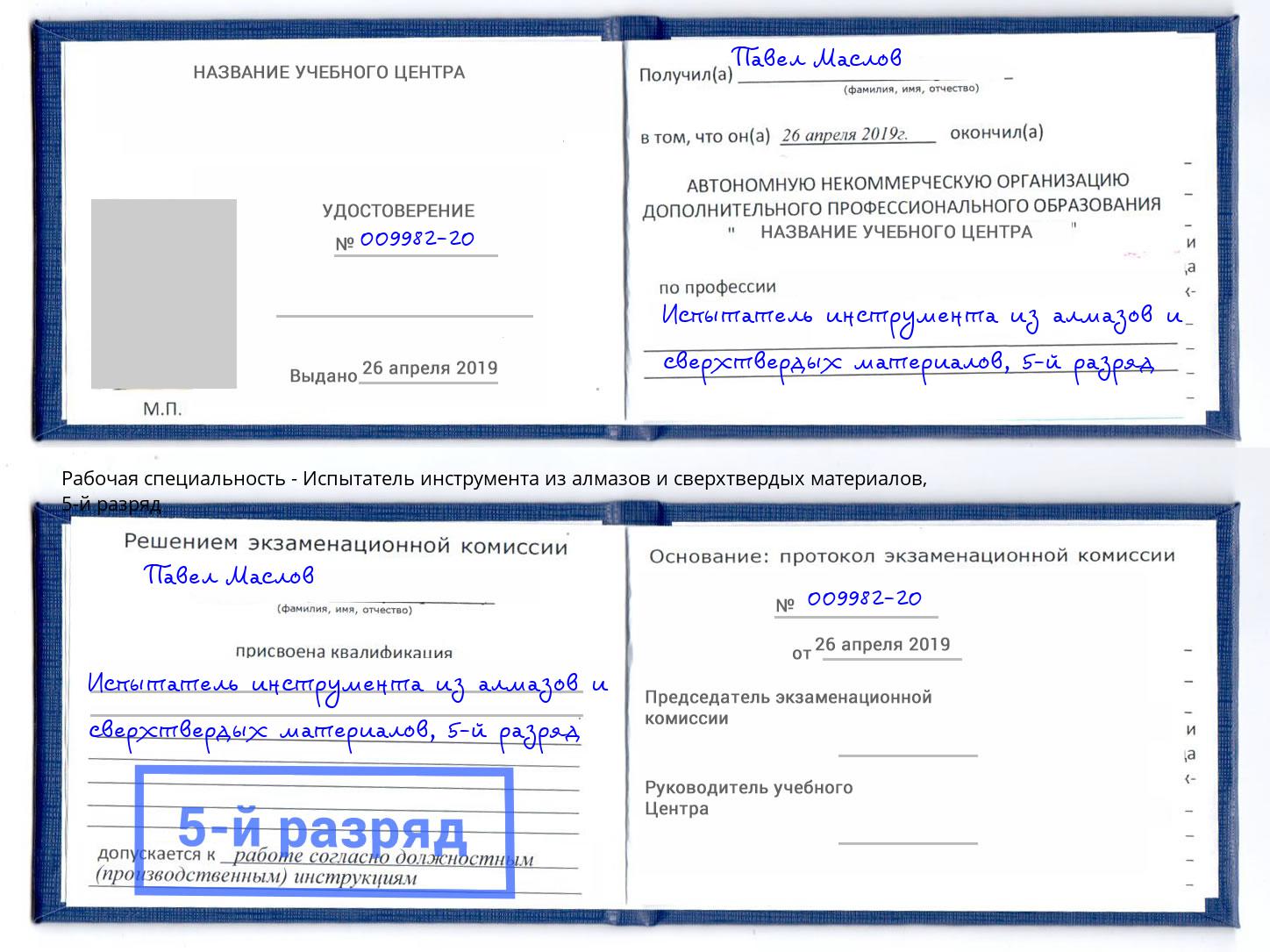 корочка 5-й разряд Испытатель инструмента из алмазов и сверхтвердых материалов Арсеньев