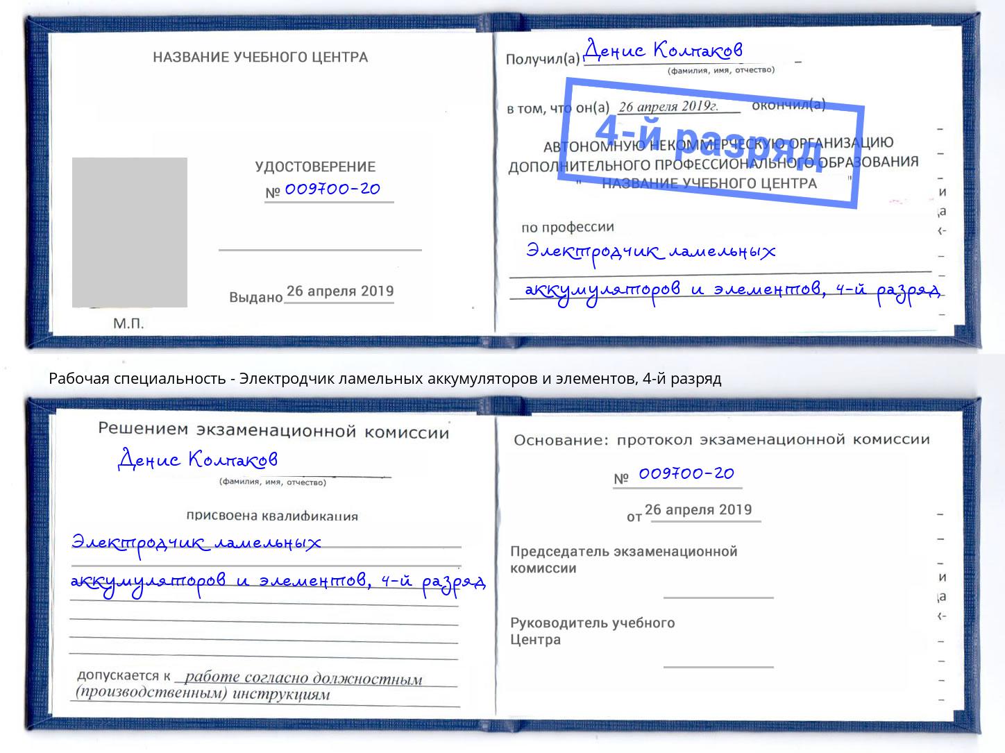 корочка 4-й разряд Электродчик ламельных аккумуляторов и элементов Арсеньев