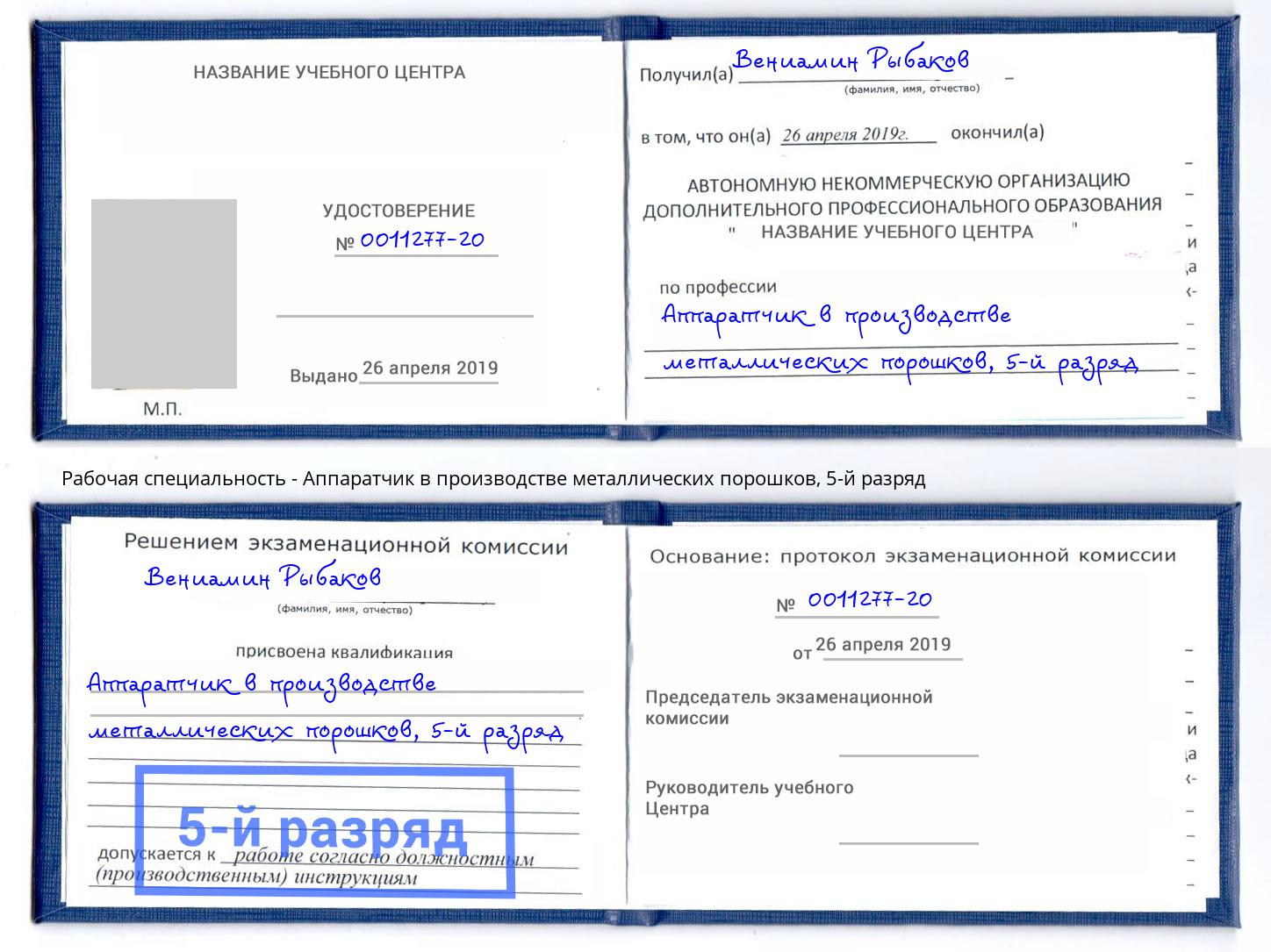 корочка 5-й разряд Аппаратчик в производстве металлических порошков Арсеньев