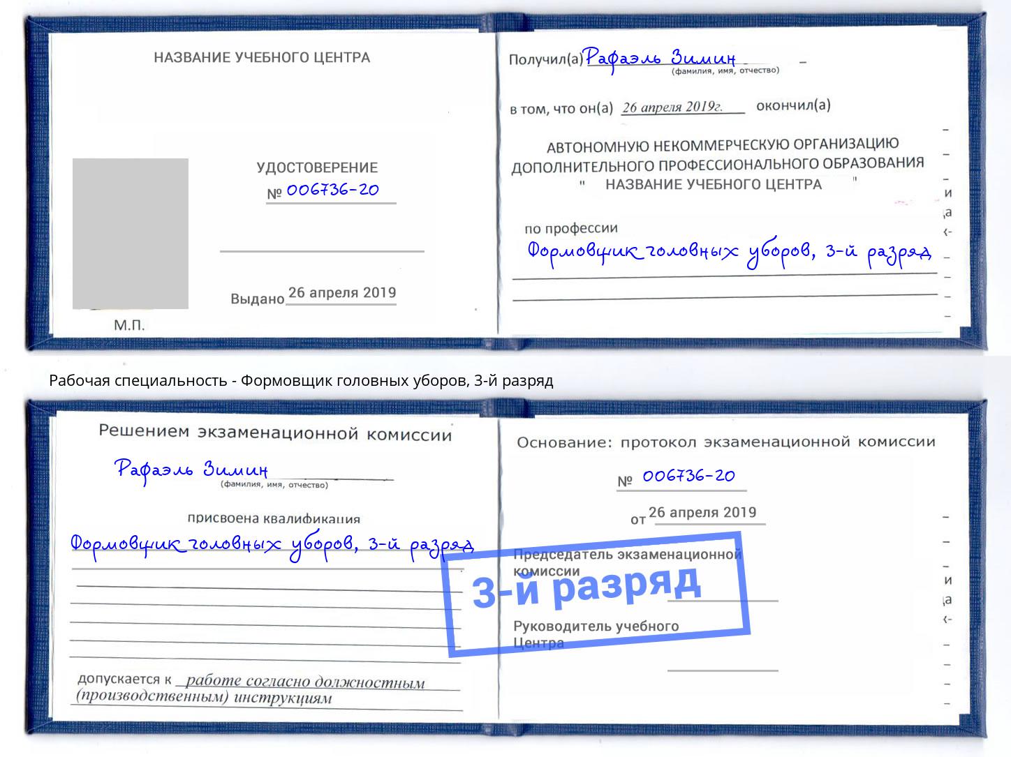 корочка 3-й разряд Формовщик головных уборов Арсеньев