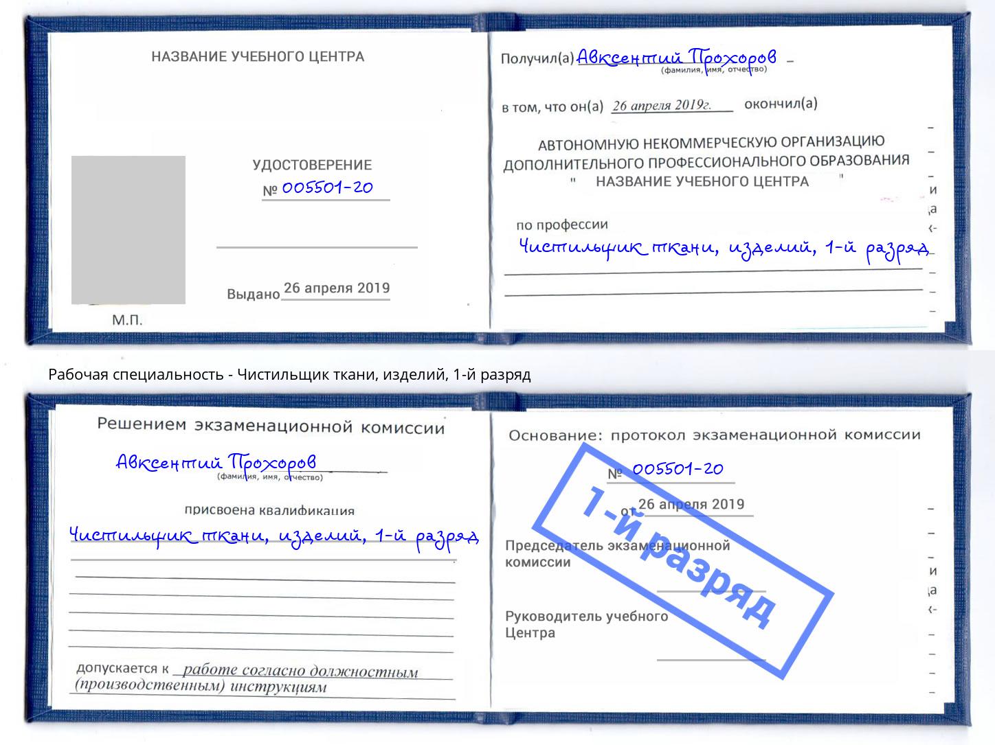 корочка 1-й разряд Чистильщик ткани, изделий Арсеньев