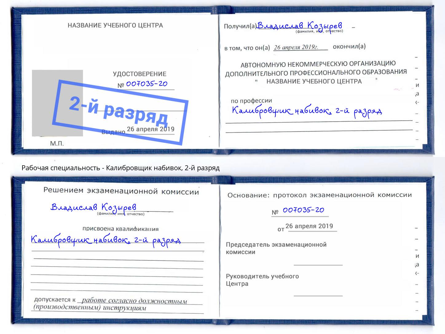 корочка 2-й разряд Калибровщик набивок Арсеньев