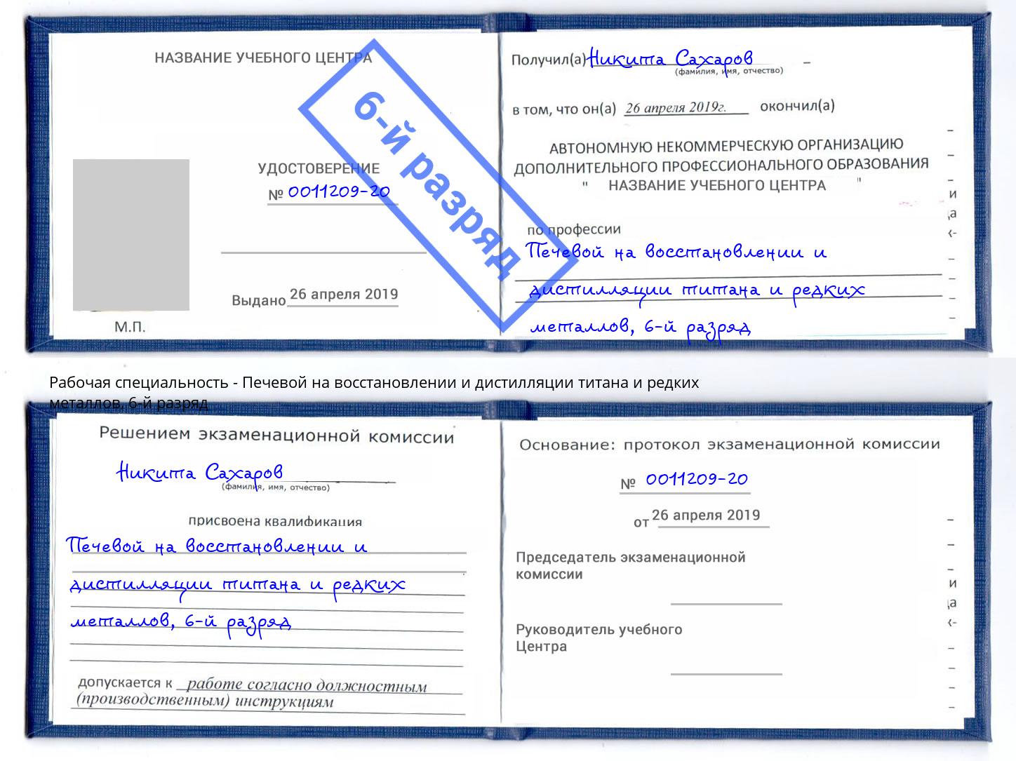 корочка 6-й разряд Печевой на восстановлении и дистилляции титана и редких металлов Арсеньев