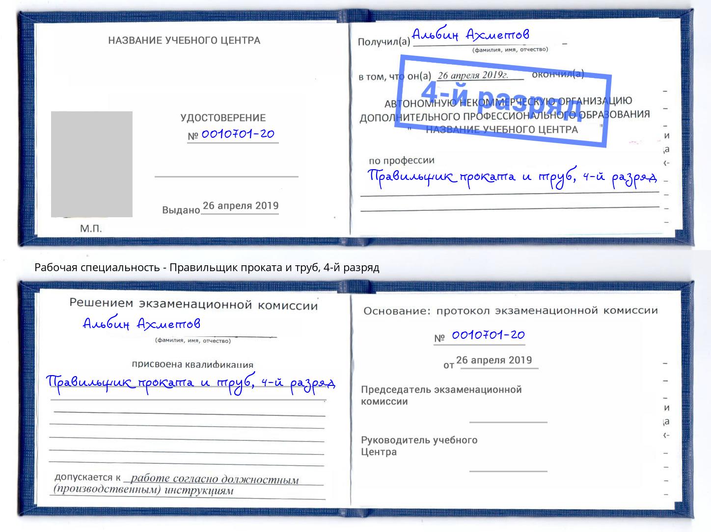 корочка 4-й разряд Правильщик проката и труб Арсеньев