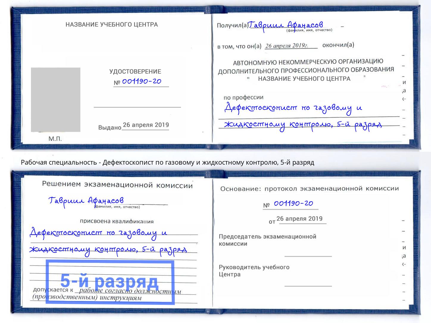 корочка 5-й разряд Дефектоскопист по газовому и жидкостному контролю Арсеньев