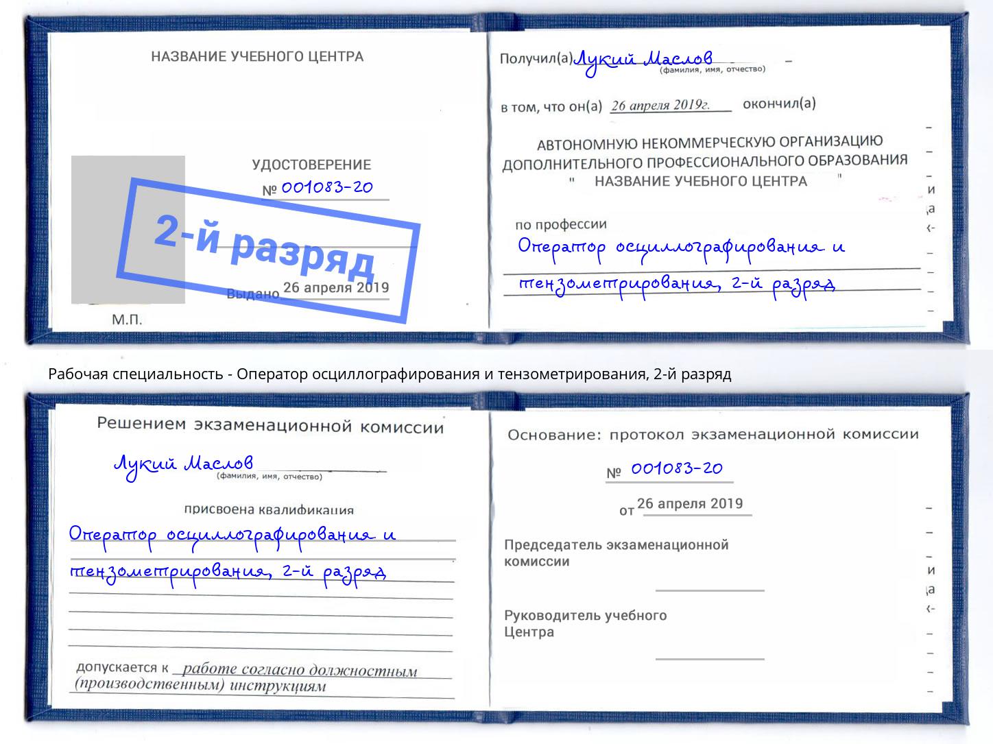 корочка 2-й разряд Оператор осциллографирования и тензометрирования Арсеньев