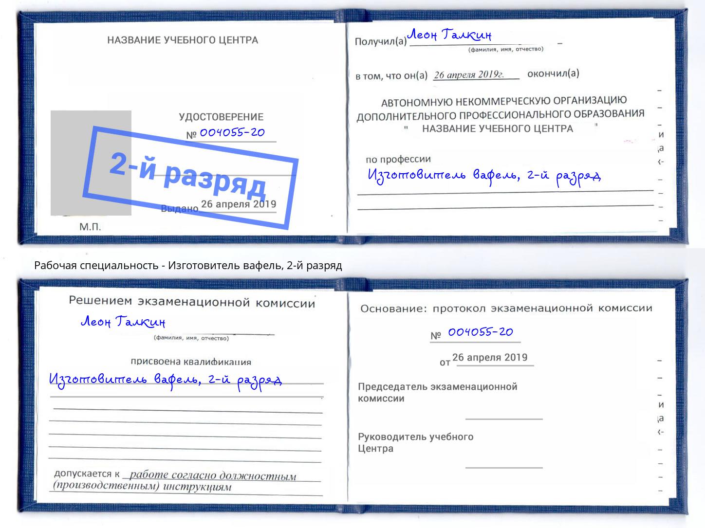 корочка 2-й разряд Изготовитель вафель Арсеньев