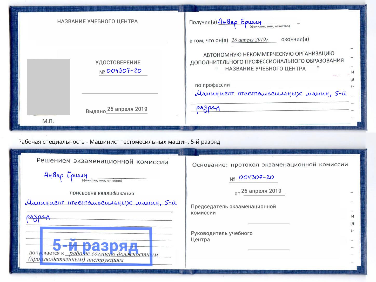 корочка 5-й разряд Машинист тестомесильных машин Арсеньев