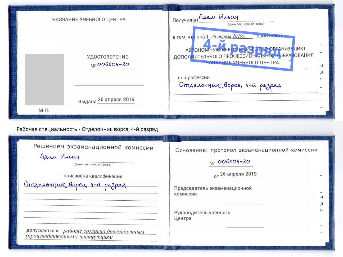 корочка 4-й разряд Отделочник ворса Арсеньев