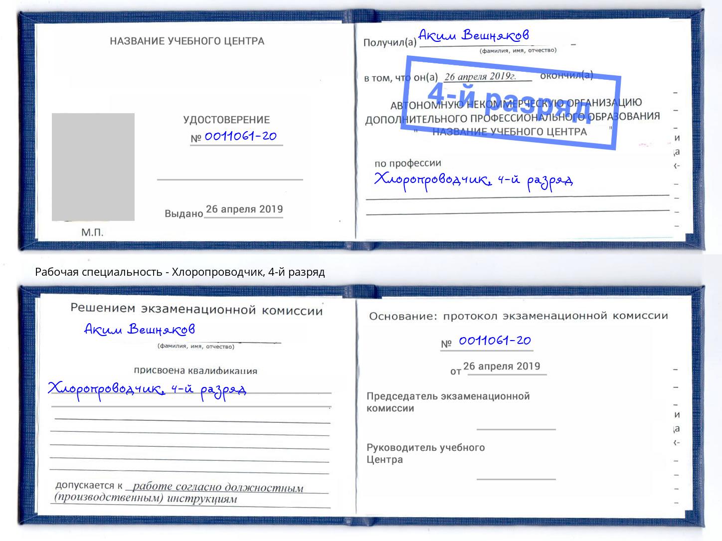 корочка 4-й разряд Хлоропроводчик Арсеньев