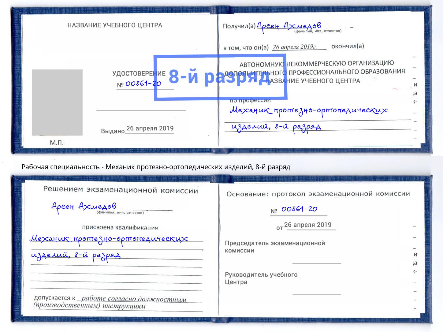 корочка 8-й разряд Механик протезно-ортопедических изделий Арсеньев