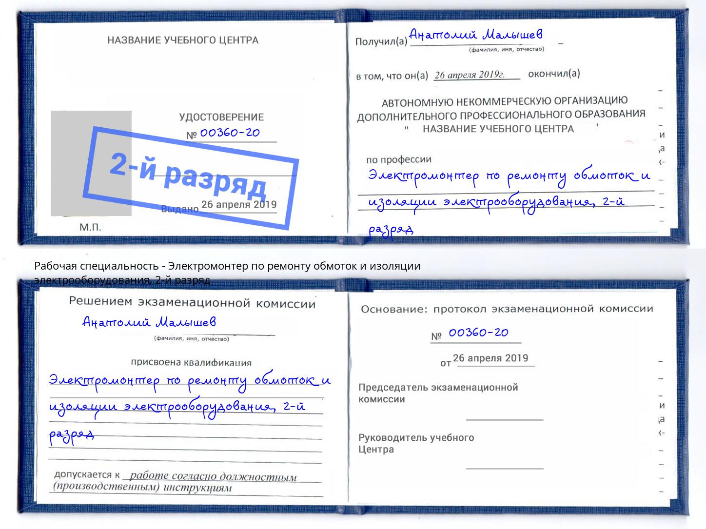 корочка 2-й разряд Электромонтер по ремонту обмоток и изоляции электрооборудования Арсеньев