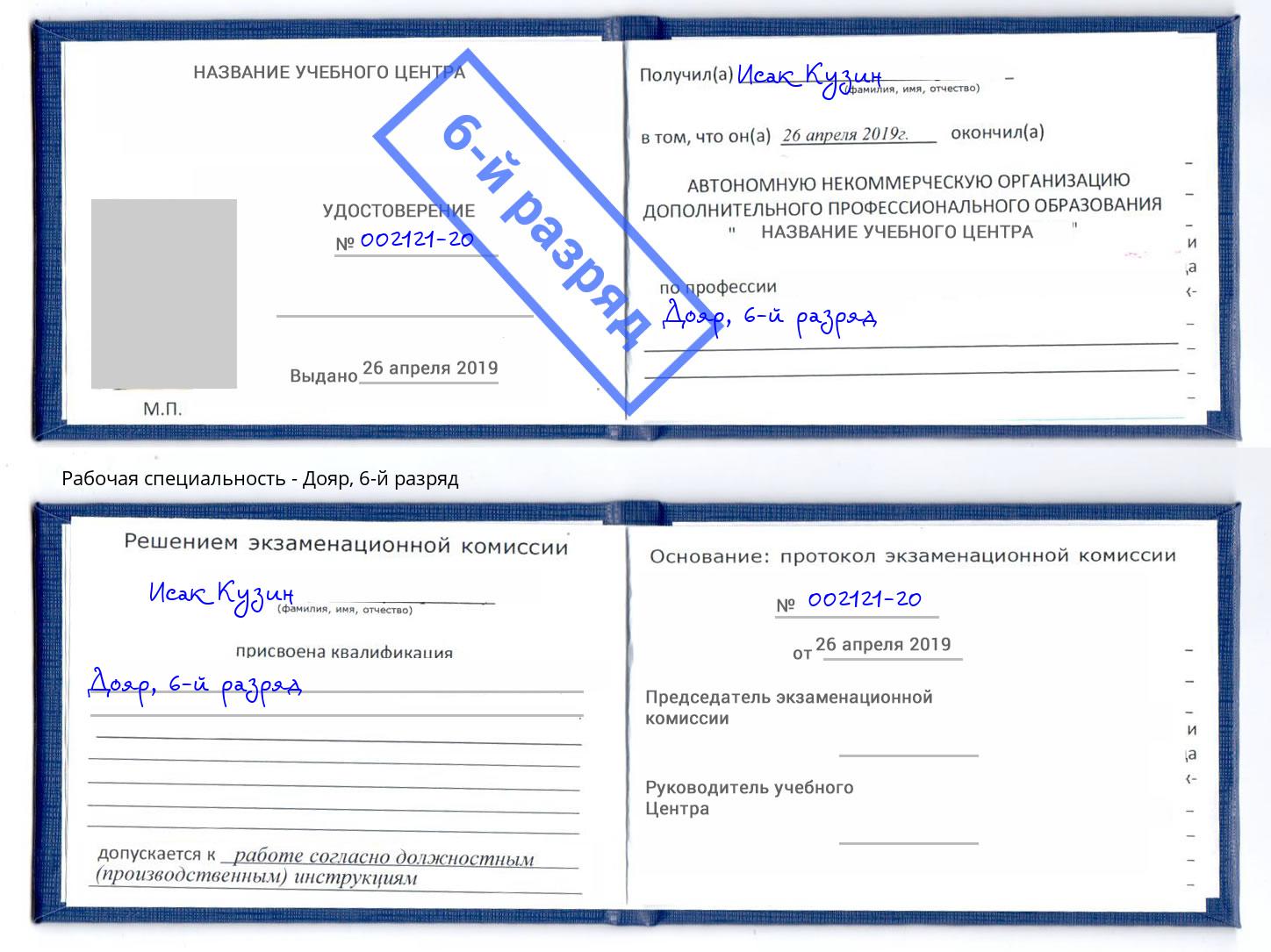 корочка 6-й разряд Дояр Арсеньев
