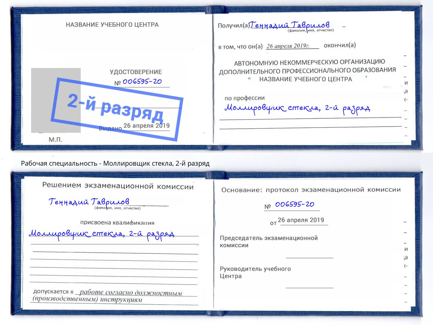 корочка 2-й разряд Моллировщик стекла Арсеньев