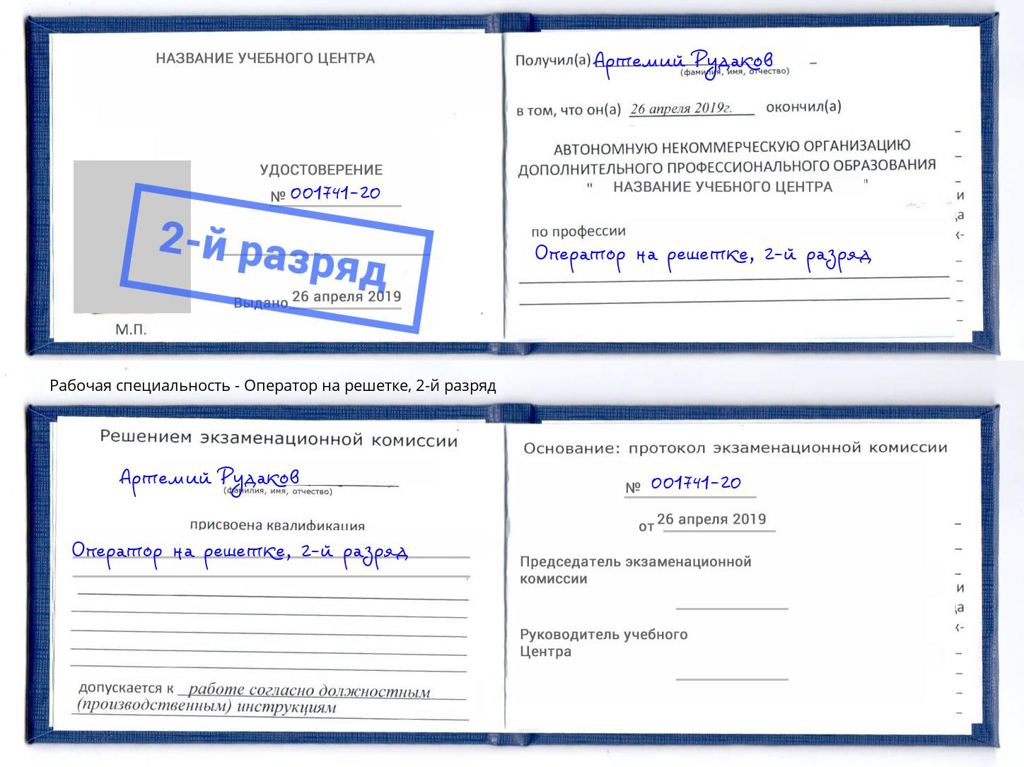 корочка 2-й разряд Оператор на решетке Арсеньев