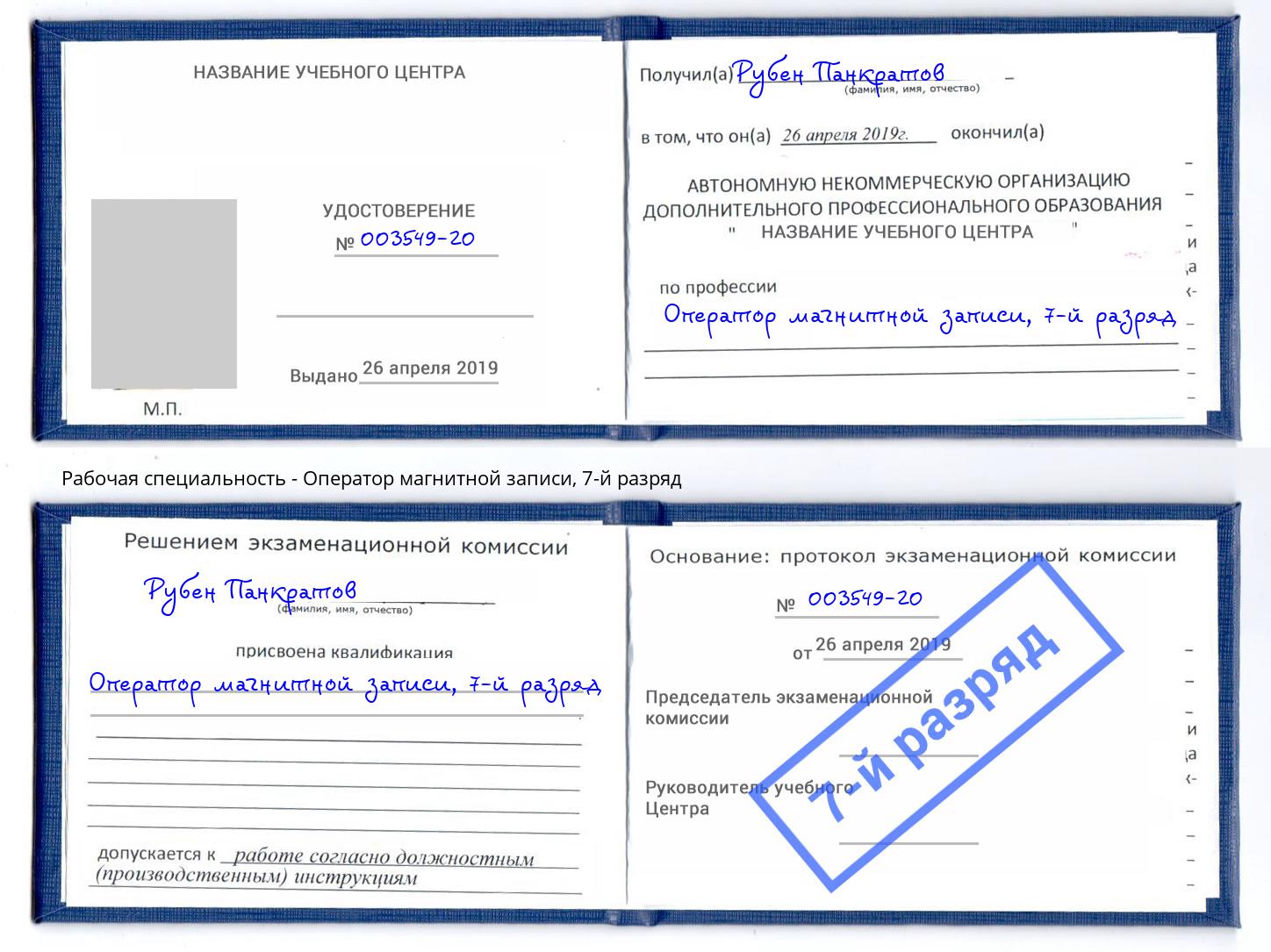 корочка 7-й разряд Оператор магнитной записи Арсеньев
