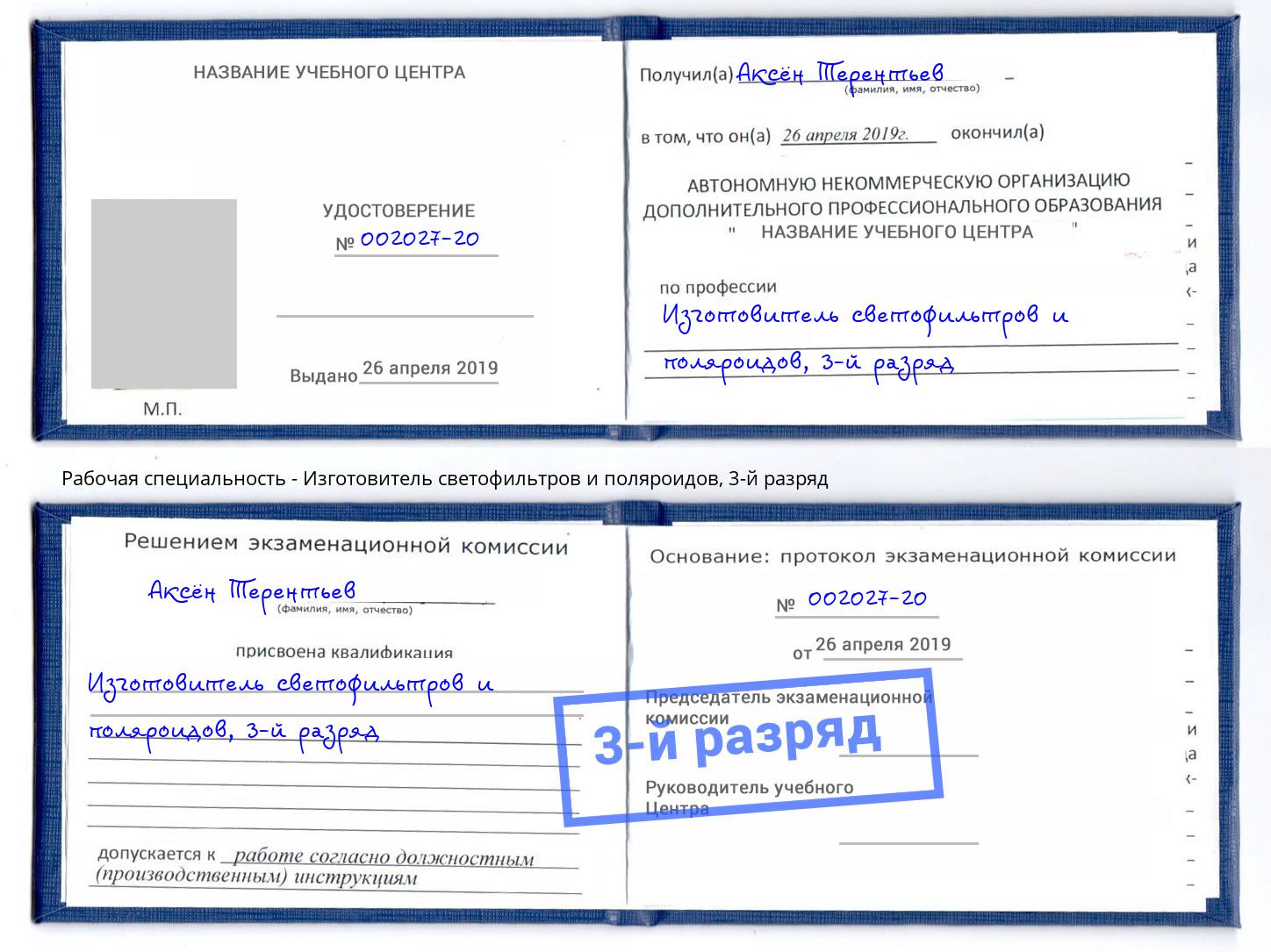 корочка 3-й разряд Изготовитель светофильтров и поляроидов Арсеньев
