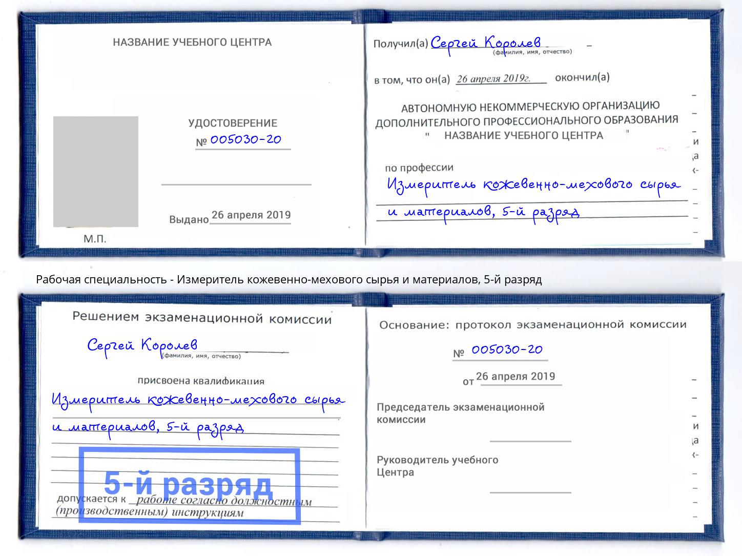 корочка 5-й разряд Измеритель кожевенно-мехового сырья и материалов Арсеньев