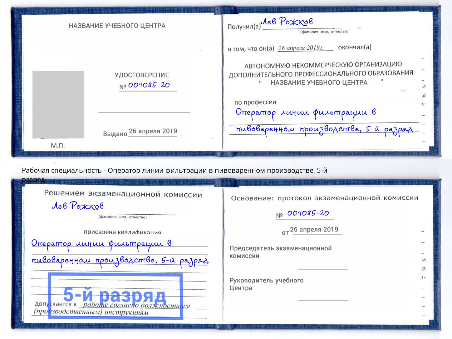 корочка 5-й разряд Оператор линии фильтрации в пивоваренном производстве Арсеньев