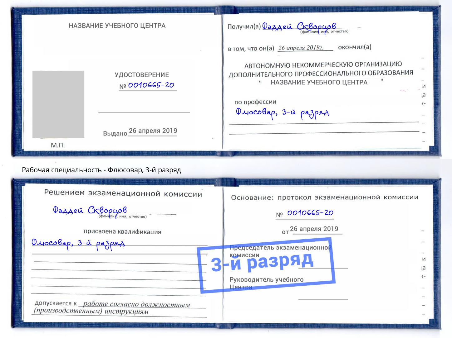 корочка 3-й разряд Флюсовар Арсеньев