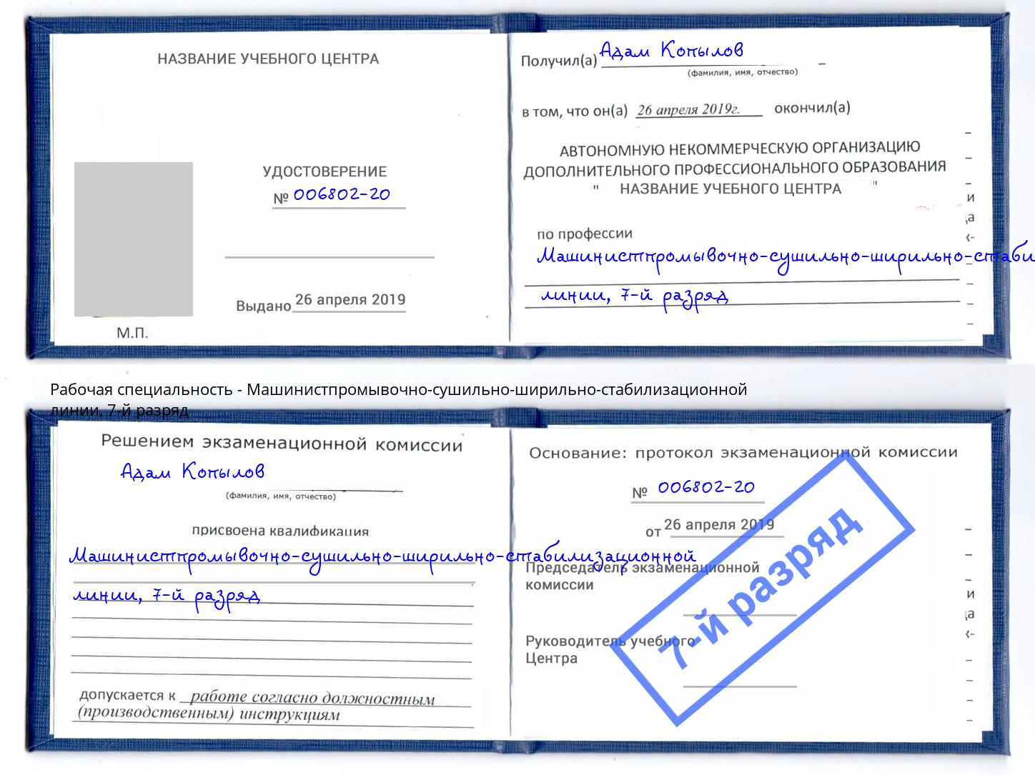 корочка 7-й разряд Машинистпромывочно-сушильно-ширильно-стабилизационной линии Арсеньев