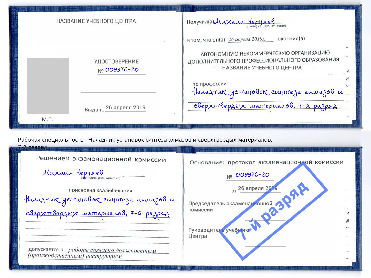 корочка 7-й разряд Наладчик установок синтеза алмазов и сверхтвердых материалов Арсеньев