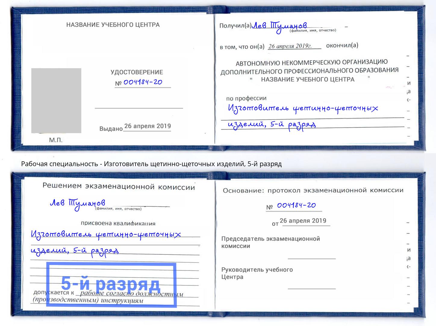 корочка 5-й разряд Изготовитель щетинно-щеточных изделий Арсеньев