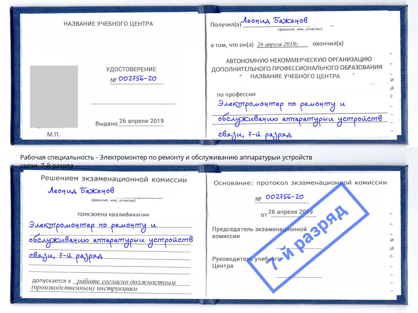 корочка 7-й разряд Электромонтер по ремонту и обслуживанию аппаратурыи устройств связи Арсеньев