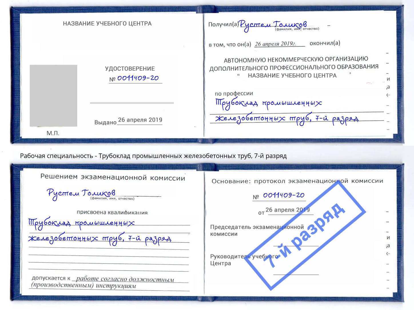 корочка 7-й разряд Трубоклад промышленных железобетонных труб Арсеньев