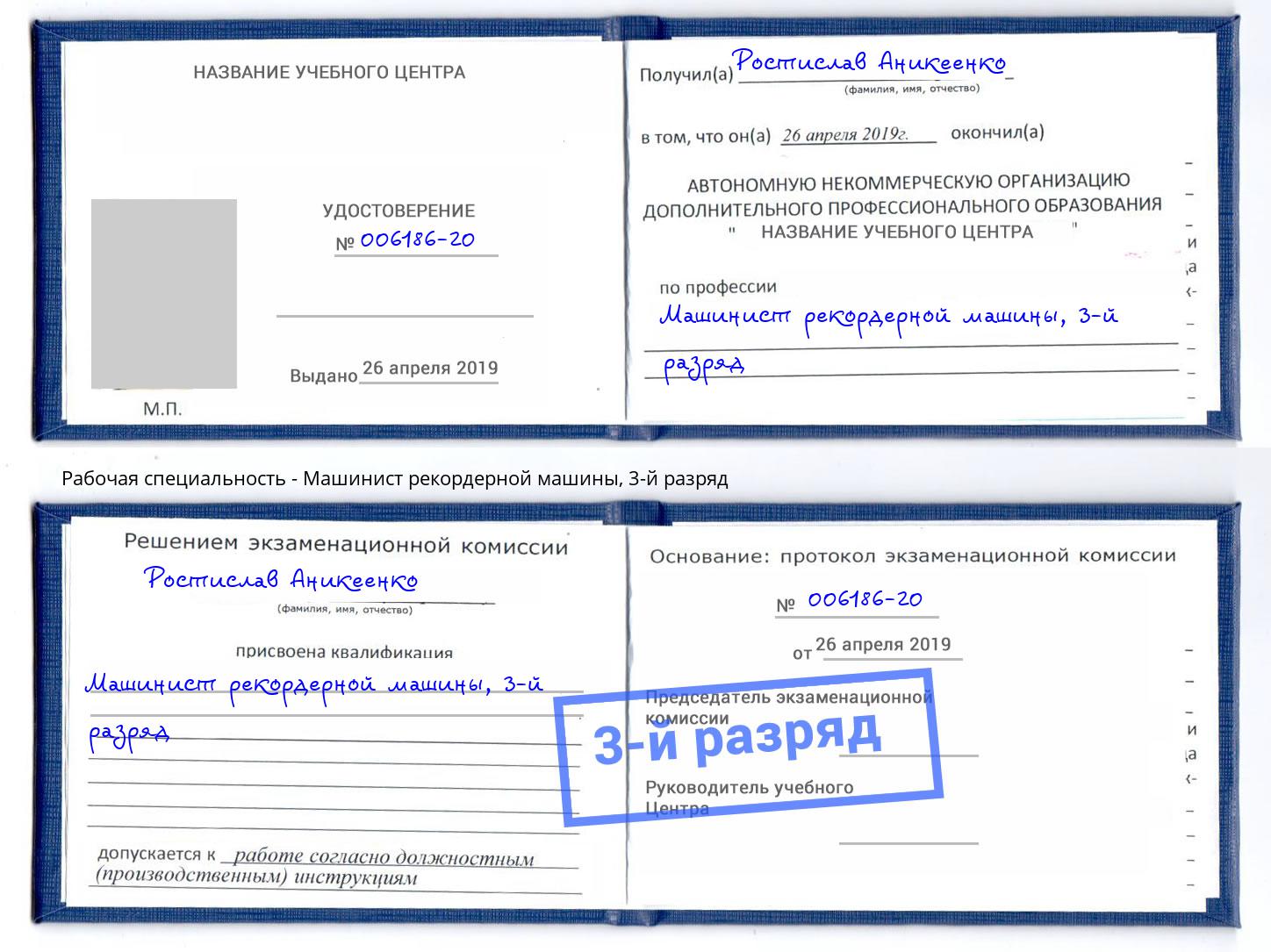 корочка 3-й разряд Машинист рекордерной машины Арсеньев