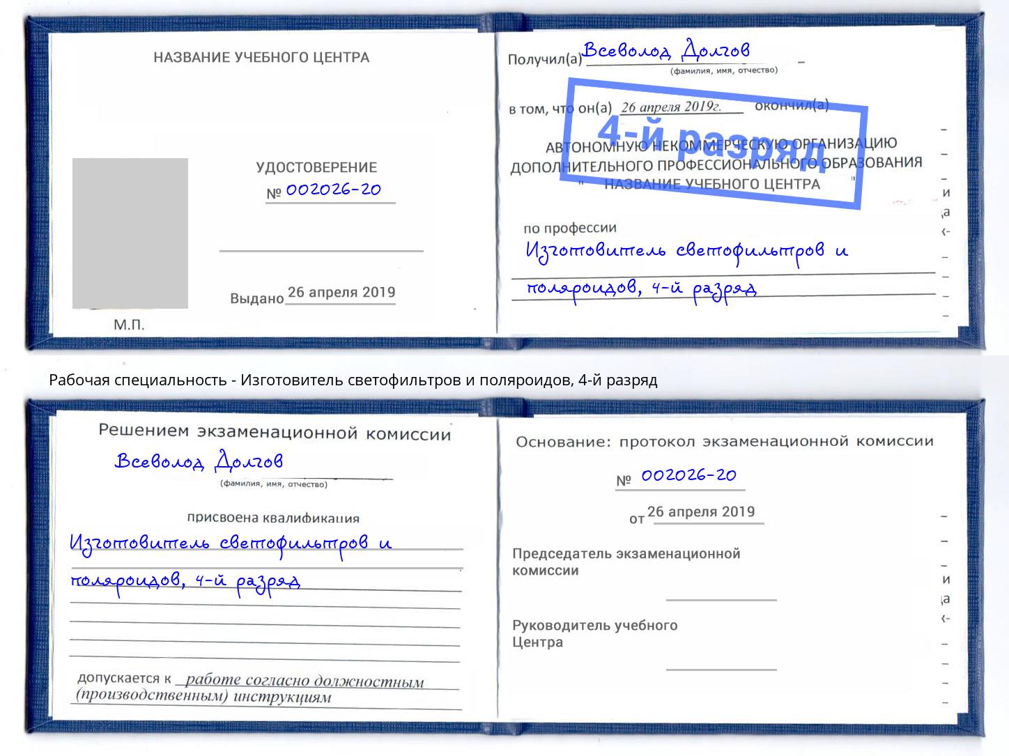 корочка 4-й разряд Изготовитель светофильтров и поляроидов Арсеньев