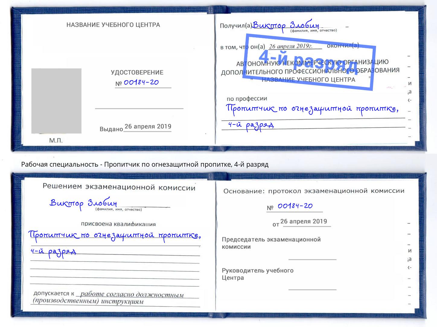 корочка 4-й разряд Пропитчик по огнезащитной пропитке Арсеньев