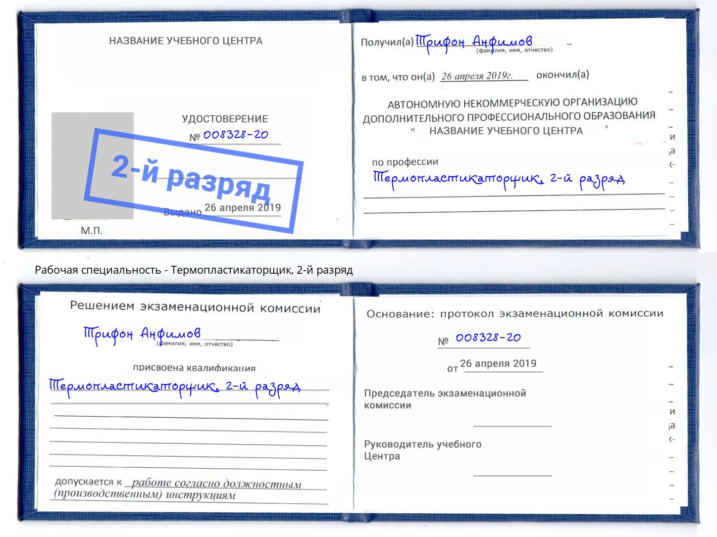 корочка 2-й разряд Термопластикаторщик Арсеньев