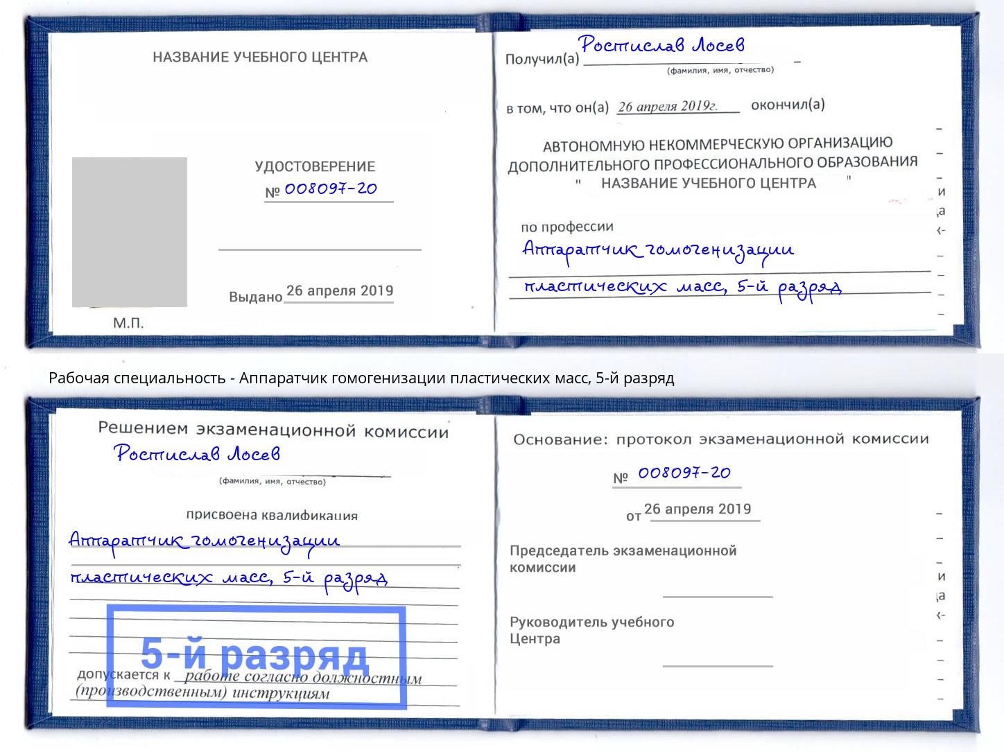 корочка 5-й разряд Аппаратчик гомогенизации пластических масс Арсеньев