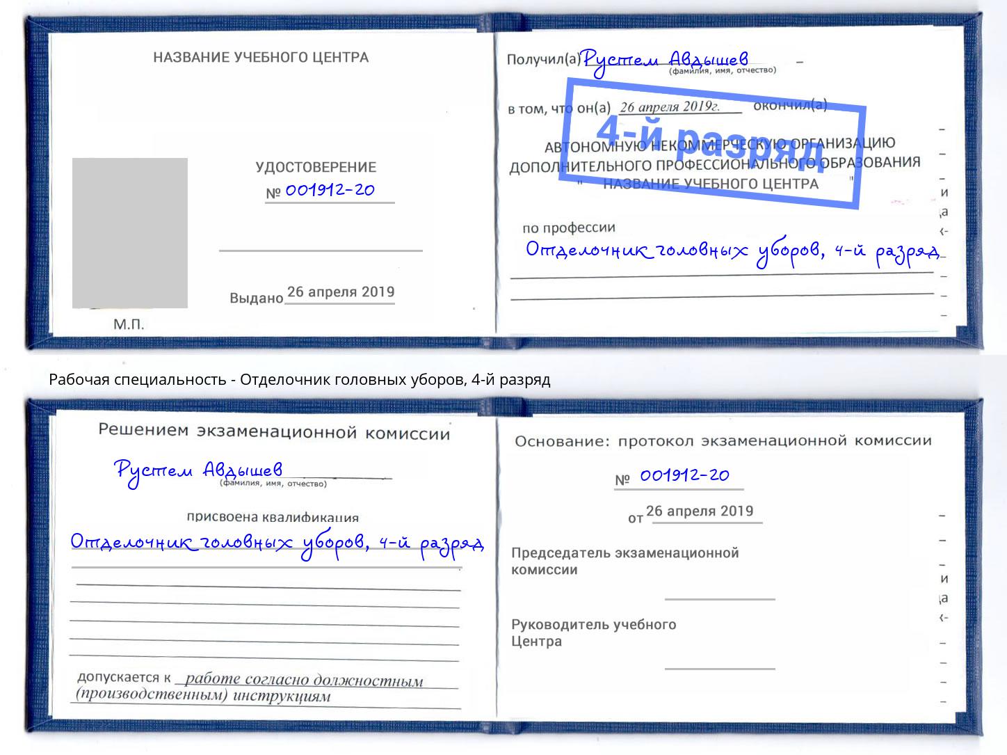 корочка 4-й разряд Отделочник головных уборов Арсеньев