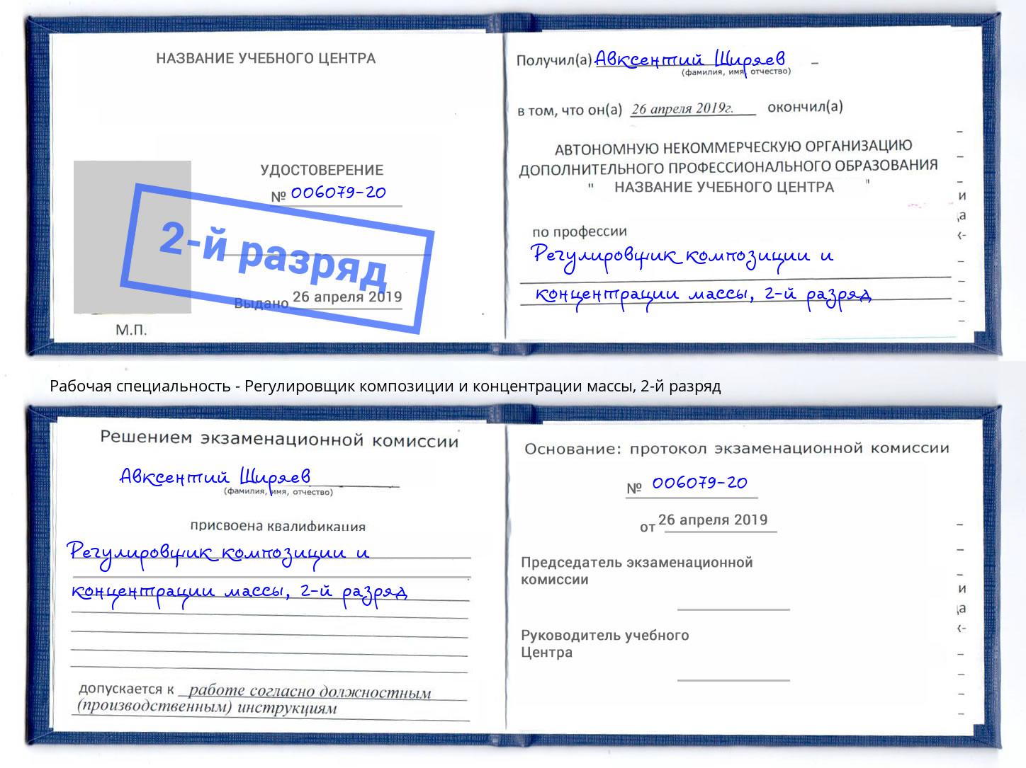 корочка 2-й разряд Регулировщик композиции и концентрации массы Арсеньев