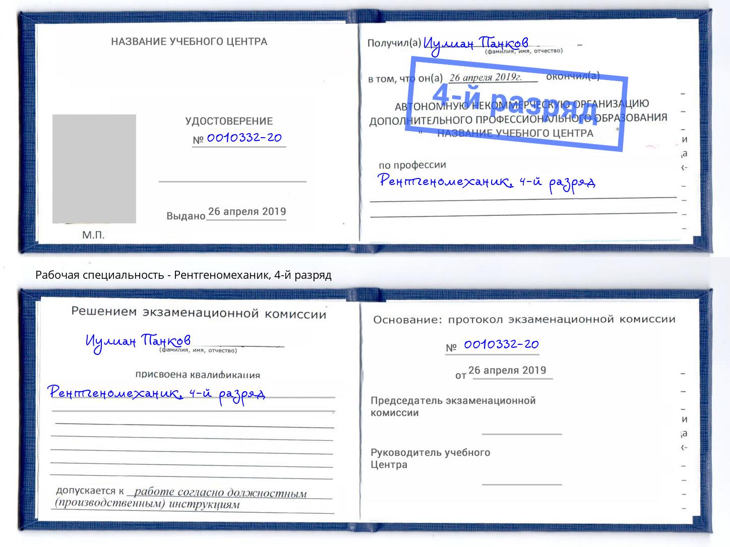 корочка 4-й разряд Рентгеномеханик Арсеньев