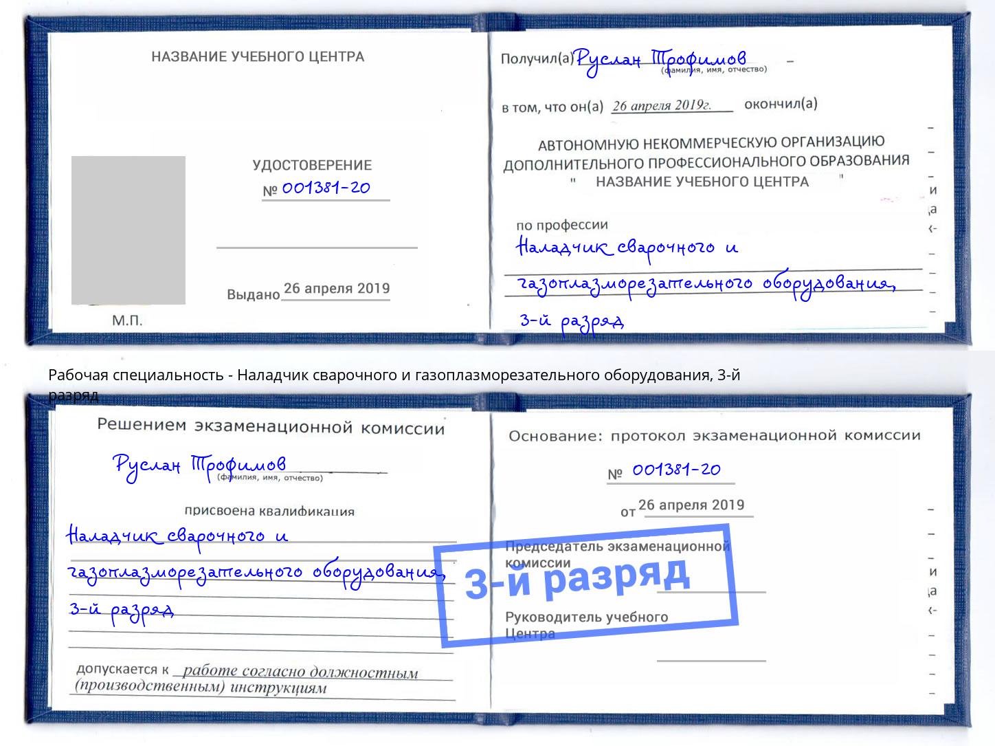 корочка 3-й разряд Наладчик сварочного и газоплазморезательного оборудования Арсеньев