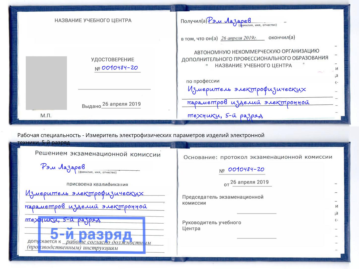 корочка 5-й разряд Измеритель электрофизических параметров изделий электронной техники Арсеньев