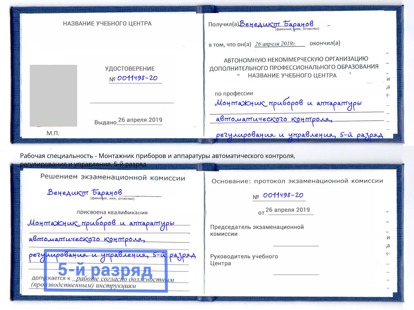 корочка 5-й разряд Монтажник приборов и аппаратуры автоматического контроля, регулирования и управления Арсеньев