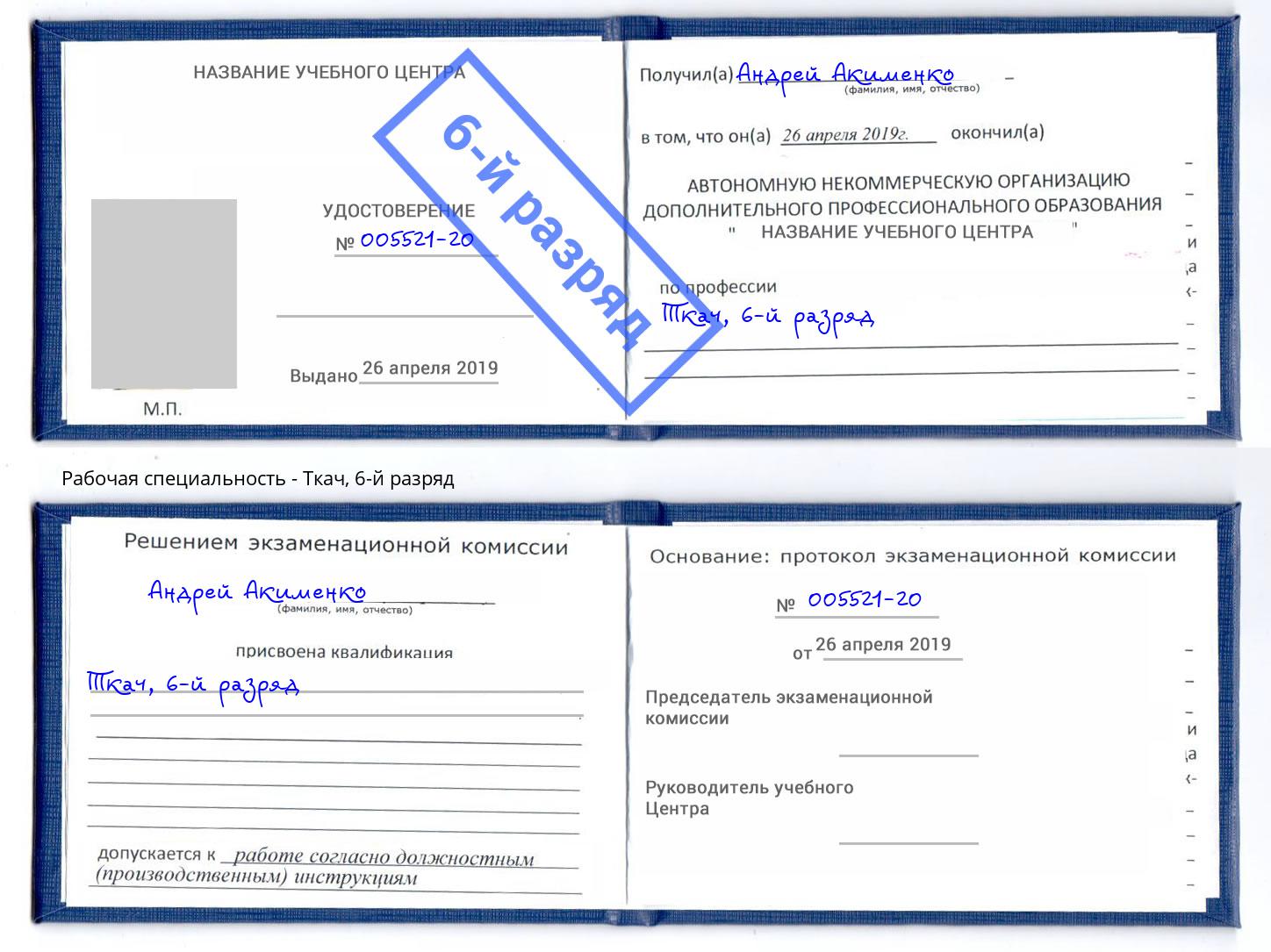 корочка 6-й разряд Ткач Арсеньев