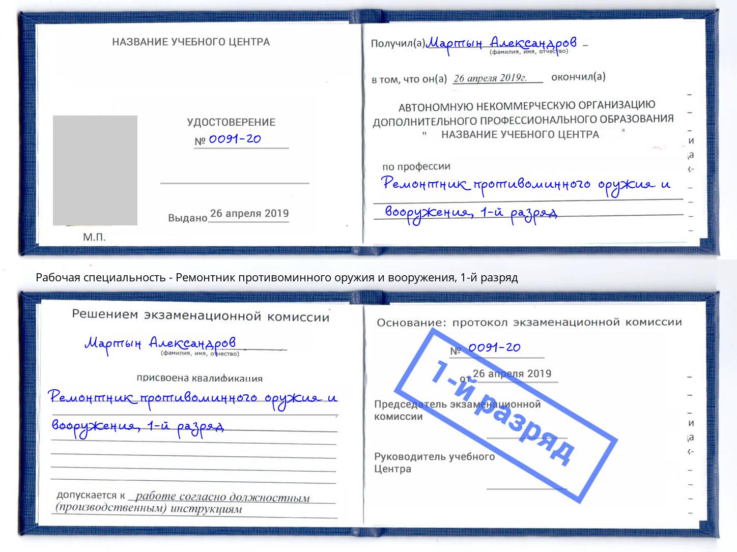 корочка 1-й разряд Ремонтник противоминного оружия и вооружения Арсеньев