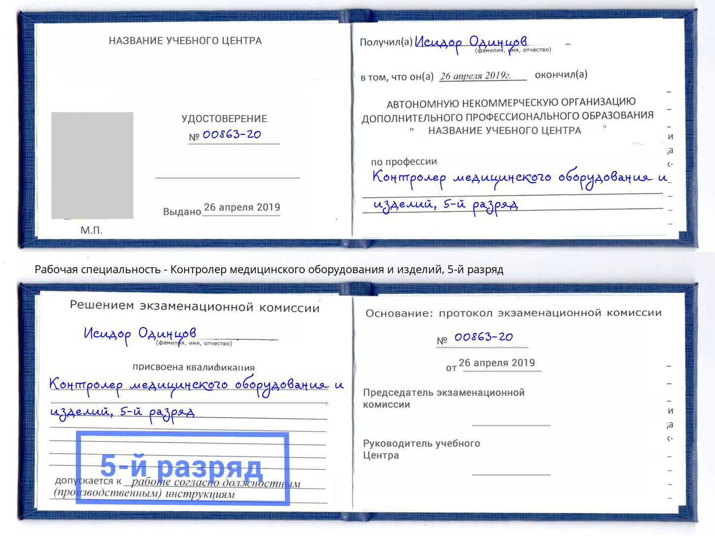 корочка 5-й разряд Контролер медицинского оборудования и изделий Арсеньев