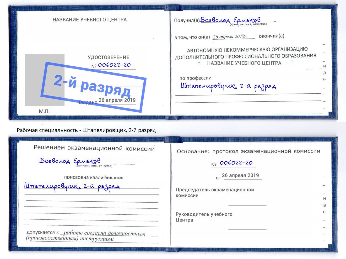 корочка 2-й разряд Штапелировщик Арсеньев