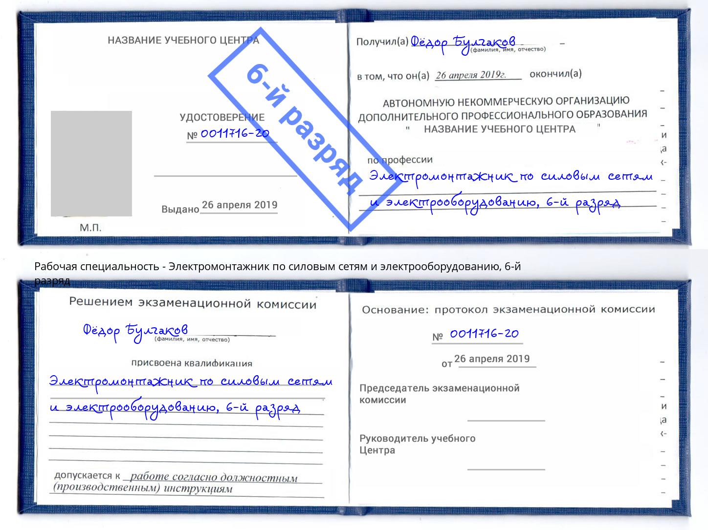 корочка 6-й разряд Электромонтажник по силовым линиям и электрооборудованию Арсеньев